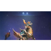 斗罗大陆骨龙怎么获得