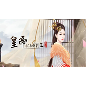 皇帝成长计划2怎么临幸太后-皇帝成长计划2临幸太后方法