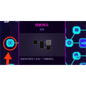 霓虹深渊无限隐藏房间怎么进-霓虹深渊无限隐藏房间进入攻略