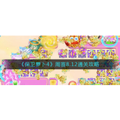 保卫萝卜4周赛8.12通关心得是什么 保卫萝卜4周赛8.12通关攻略