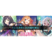 公主连结羽衣怎么抽取-公主连结羽衣抽取攻略