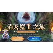 DNF消灭魔王之旅活动什么时候开始 DNF消灭魔王之旅活动分享
