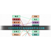 汉字找茬王连出全部疆普怎样过-汉字找茬王连出全部疆普通关攻略