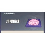 原神绯樱绣球怎么获得 原神绯樱绣球有什么用