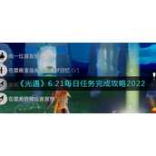 光遇6.21每日任务怎么完成 光遇6.21每日任务完成攻略