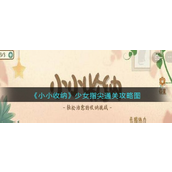 小小收纳少女指尖怎么过-小小收纳少女指尖通关攻略