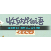 收纳物语囤货达人怎么过？收纳物语囤货达人过关攻略