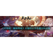 天地劫幽城再临允迦和公主伤害哪个高 天地劫幽城再临允迦和公主伤害比较详情