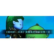 我叫MT归来美屡角色技能是什么-我叫MT归来美屡角色技能解析