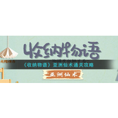收纳物语亚洲仙术怎样过-收纳物语亚洲仙术通关攻略