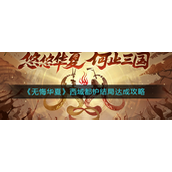 无悔华夏西域都护结局怎么完成-无悔华夏西域都护结局完成攻略