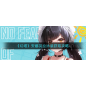 幻塔安娜贝拉泳装怎么获得 幻塔安娜贝拉泳装获取攻略