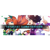 赛马娘手游目白赖恩A级如何培养-赛马娘手游目白赖恩A级培养攻略