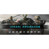 环形战争兵种克制怎么玩-环形战争兵种克制玩法攻略