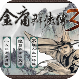 金庸群侠传3移植版