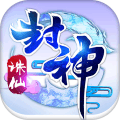 诛仙封神内购最新版