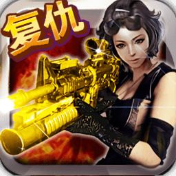 cf全民狙击复仇女神内购修改版