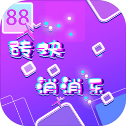 砖块消消乐微信游戏