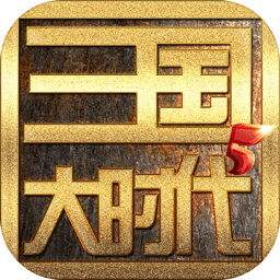 三国大时代5无账号最新版