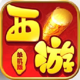 西游单机版微端