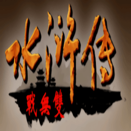 水浒无双单机游戏