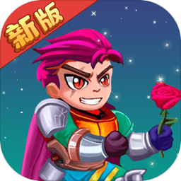 救救骑士与公主小游戏