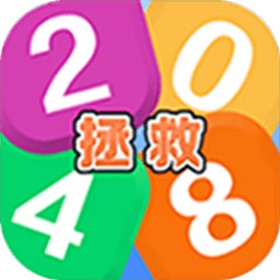 拯救2048免费版