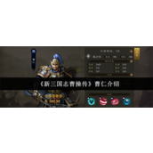 新三国志曹操传曹仁怎么样-新三国志曹操传曹仁武将介绍