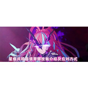 星痕共鸣首领蒂娜怎么打-星痕共鸣首领蒂娜打法攻略