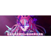 星痕共鸣蒂娜boss副本怎么打-星痕共鸣蒂娜boss副本打法及奖励介绍