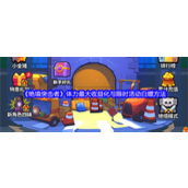 绝境突击者体力最大收益化-绝境突击者限时活动白嫖方法