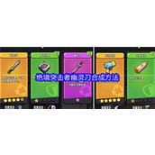 绝境突击者幽灵刀怎么合成-绝境突击者幽灵刀合成方法