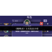 鹅鸭杀士兵怎么玩-鹅鸭杀士兵玩法介绍