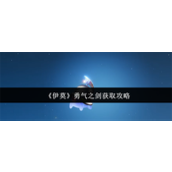 伊莫勇气之剑怎么获取-伊莫勇气之剑获取方法介绍