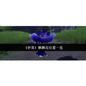 伊莫飘飘花在哪里-伊莫飘飘花位置一览