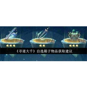 寻道大千自选箱子选什么-寻道大千自选箱子选择推荐