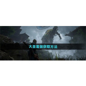 黑神话悟空大圣套装怎么获取-黑神话悟空大圣套装获取途径介绍