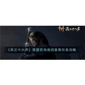燕云十六声菩提苦海难因善果任务怎么完成-菩提苦海难因善果任务完成方法图文流程2025
