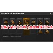 萤火突击生肖大金怎样提高纯度-萤火突击生肖大金纯度提高方法汇总