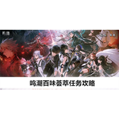 鸣潮百味荟萃任务如何完成-鸣潮百味荟萃任务指南
