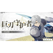 星痕共鸣巨刃守护者怎么玩-星痕共鸣巨刃守护者玩法介绍