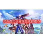 dnf龙焰武器属性怎么选-焚烬龙焰武器属性选择推荐