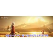 燕云十六声端午新成就限定彩蛋怎么完成-燕云十六声端午新成就限定彩蛋攻略