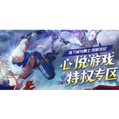 dnf心悦特邀会员怎么获得-dnf怎么成为心悦特邀会员介绍