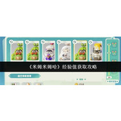 米姆米姆哈经验值怎么获取-米姆米姆哈经验值获取方法介绍