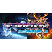 崩坏星穹铁道2.1虚构叙事第二期追击队如何通关-2.1虚构叙事第二期追击队玩法
