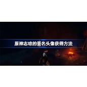 原神志琼的签名头像在哪里获得-原神志琼的签名头像获取攻略详情