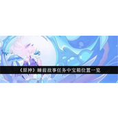 原神睡前故事任务宝箱在哪收集-原神睡前故事任务宝箱位置及收集攻略