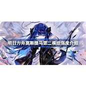 明日方舟莫斯提马第二模组强度评价如何-明日方舟莫斯提马第二模组强度分析2025