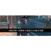 绝区零式舆防卫战前五关怎么通关-绝区零式舆防卫战前五关快速通关方法大全